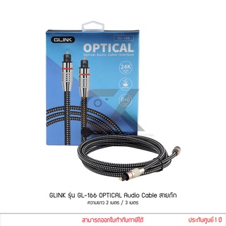 GLINK รุ่น GL-166 OPTICAL Audio Cable Interface สายออฟติคอล  สายถัก ยาว 2เมตร / 3เมตร (แท้ประกันศูนย์) GL166