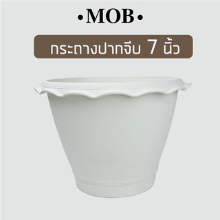 MOB กระถางพลาสติก ปากจีบ 7นิ้ว สีขาว กระถางต้นไม้  กระถางขาว กระถางสีขาว สำหรับไม้ประดับ