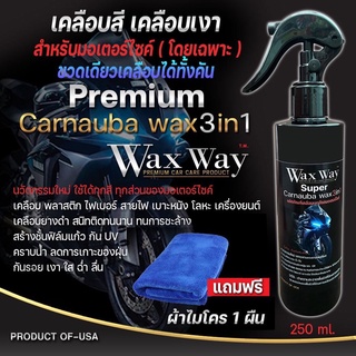 น้ำยาเคลือบเงา น้ำยาเคลือบแก้วขัดเงาสีรถมอเตอร์ไซค์สูตรcarnauba waxX3(1ขวดผ้า1ผืน)ขนาด250ml#ใช้ดีมากๆไม่ผิดหวังแน