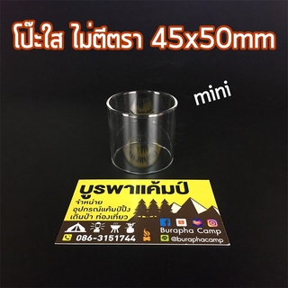 โป๊ะตะเกียง ใส ไม่ตีตรา 45mm x 50mm (4.5cmx5cm)