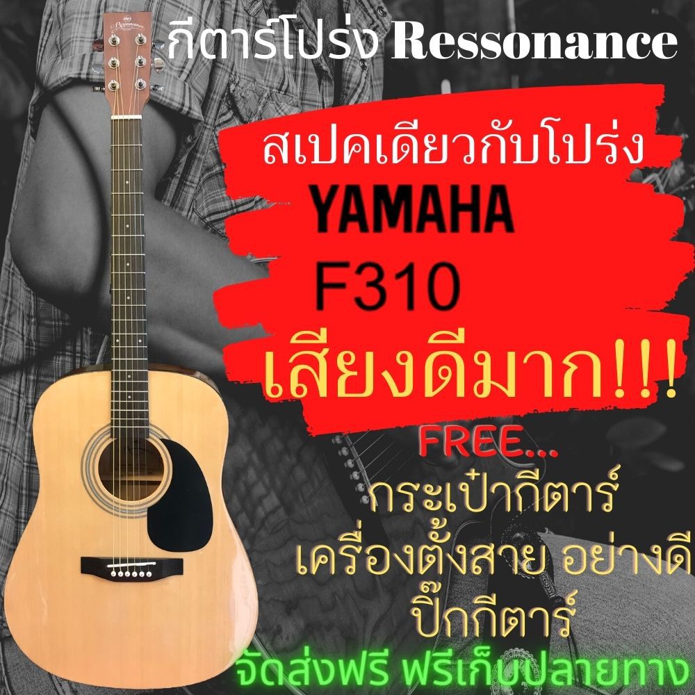 กีตาร์โปร่ง กีต้าร์โปร่ง กีต้าร์ กีต้าโปร่ง Ressonance 41นิ้ว ขนาดมาตรฐาน สเปคเดียวกับ F-310 พร้อมขอ