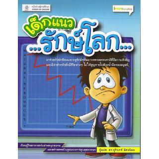 DKTODAY หนังสือ เด็กแนว...รักษ์โลก...