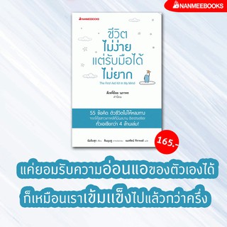 หนังสือ ชีวิตไม่ง่าย แต่รับมือได้ไม่ยาก : นัมอินซุก : นานมีบุ๊คส์