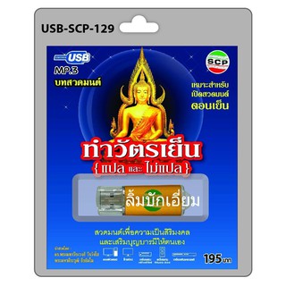 techaya.diva USB MP3 สวดมนต์ ทำวัตรเย็น ( แปลและไม่แปล ) USB-SCP-129 USB- แฟลชไดร์ฟเพลง ราคาถูกที่สุด