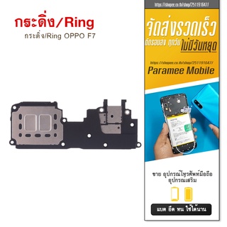 ลำโพงล่าง/ลำโพงmp3/กระดิ่ง/Ring oppo F5