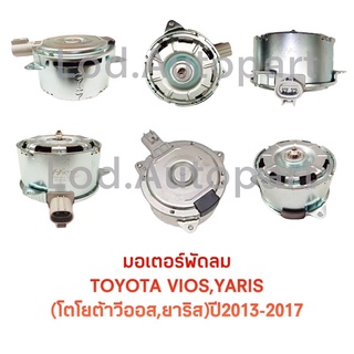 มอเตอร์พัดลมTOYOTA VIOS, YARIS (โตโยต้าวีออส,ยาริส)ปี2013-2017