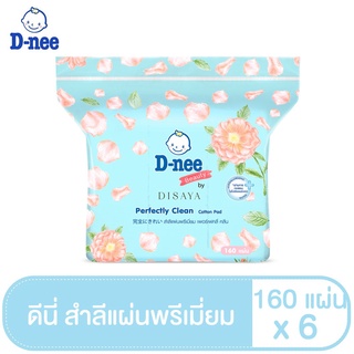 [แพ็ค6]D-nee ดีนี่ สำลีแผ่นพรีเมี่ยม Perfectly Clean 160 แผ่น