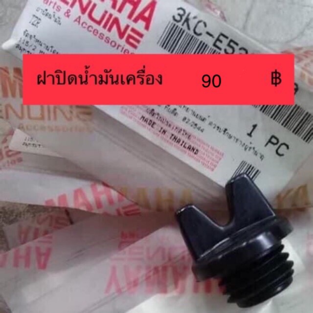 ฝาปิดน้ำมันเครื่อง TZR VR JR ZR Touch แท้ใหม่