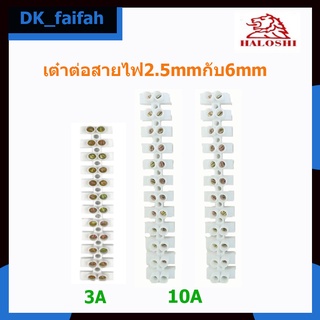 💰ตัวเต๋าต่อสายไฟขนาด 2.5mm 3A และ6mm 10A แผงต่อสายไฟ พลาสติก สีขาว Haloshi💰