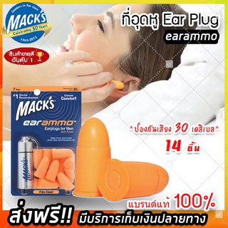 (ส่งฟรีแบรด์แท้ 100%) EAR PLUG macks 7 pairs (earammo) แพ็ค 7 คู่ 14 ชิ้น โฟมอุดหู ปลั๊กอุดหู ปลั๊กอุดหูกันเสียง