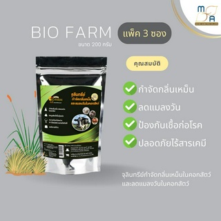 BioFarm จุลินทรีย์ดับกลิ่นเหม็นคอกสัตว์ ลดแมลงวันในคอกสัตว์ กันเชื้อโรค รักษาแผล ย่อยมูลเป็นปุ๋ย ไบโอฟาร์ม 200g 3ซอง