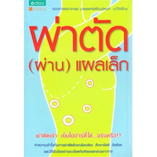 ผ่าตัด(ผ่าน)แผลเล็ก   จำหน่ายโดย  ผู้ช่วยศาสตราจารย์ สุชาติ สุภาพ