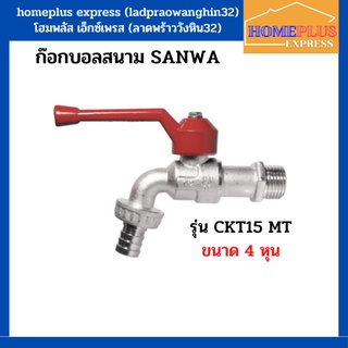 ก๊อกบอลสนาม Sanwa 1/2 ขนาด 4 หุน สีเเดง รุ่น(CKT15) MT