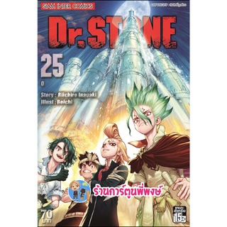 Dr.STONE ดร.สโตน เล่ม 25 หนังสือ การ์ตูน มังงะ ดร สโตน ด็อกเตอร์ smm พี่พงษ์ 24/8/22