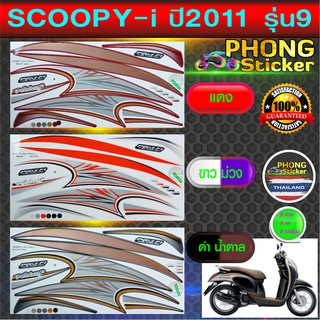 สติ๊กเกอร์ SCOOPY i ปี 2011 รุ่น 9 สติ๊กเกอร์มอไซค์ สกู๊ปปี้ ไอ ปี 2011 รุ่น 9 (สีสวย สีสด สีไม่เพี้ยน)