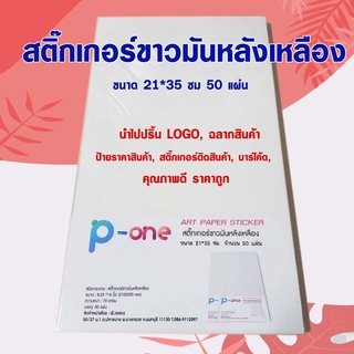 สติ๊กเกอร์เปล่า สติ๊กเกอร์DIY  PAPER STICKER  ขนาด 21*35 ซม (50 / 100 แผ่น) ปริ้นโลโก้  ป้ายสินค้า ฉลากสินค้า ติดกล่อง