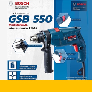 สว่านกระแทก 1/2 นิ้ว รุ่น GSB 550 ยี่ห้อ BOSCH