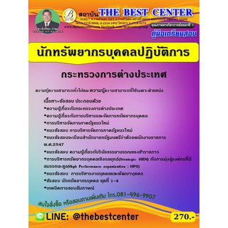 คู่มือเตรียมสอบนักทรัพยากรบุคคลปฏิบัติการ กระทรวงการต่างประเทศ ปี 63