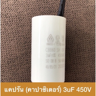 คาปาซิเตอร์ แคปรัน 3uF 450V Motor Run Capacitor  Capacitor 3uF 450V แบบสาย CBB60 ขนาด 28.0x50.0 มม จำนวน 1 ชิ้น