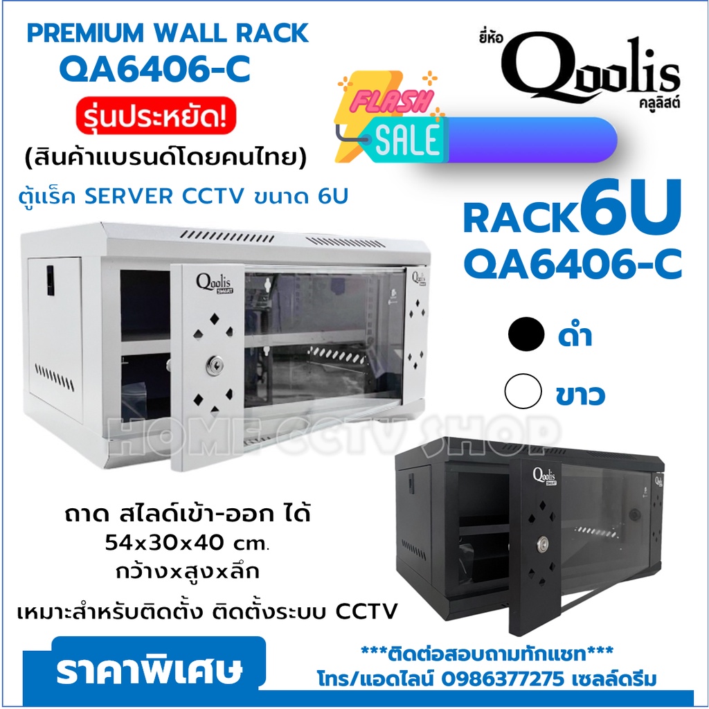 สินค้าใหม่ ราคาเปิดตัว) Rack Server ตู้แร็ค รุ่น Qa6406-C ขนาด 6U Qoolis  แท้ 100 เหมาะติดตั้งงานระบบ Cctv ฯลฯ - Nateecctv_2561 - Thaipick