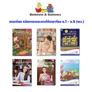 หนังสือเรียน แบบเรียน หลักภาษาและการใช้ภาษาไทย ม.1 - ม.6 (พว.)