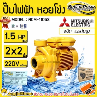 MITSUBISHI ปั๊มน้ำ รุ่น ACM-1105S 2X2นิ้ว 1.5HP 220v. ปั้มน้ำ ปั้มไฟฟ้า ปั๊มหอยโข่ง