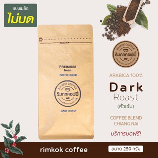 เมล็ดกาแฟคั่วเข้ม เกรดพรีเมี่ยม Arabica Blend 100% (Dark Roast)