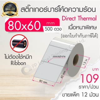 80x60 mm. 500 ดวง ขายแพ็ค 12 ม้วน สติ๊กเกอร์ความร้อน เทอร์มอล (ไม่ต้องใช้หมึก) สติ๊กเกอร์ดวงเปล่า สติ๊กเกอร์ฉลากยา