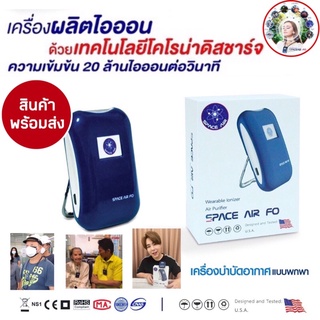 🚚ส่งฟรี  Space Air FO เครื่องผลิตไอออน เครื่องฟอกอากาศแบบพกพาป้องกันเชื้อโรค