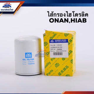 🥁ไส้กรองไฮโดรลิค กรองไฮโดรลิค ONAN,HIAB(เฮี๊ยบ) #P550166