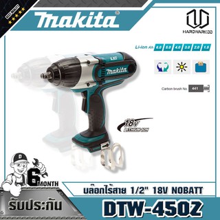 MAKITA DTW-450Z บล๊อกไร้สาย 1/2" 18VNOBATT