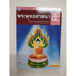 9786160500260 พระพุทธศาสนา ป.5 ปี/2551