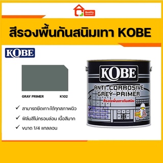 KOBE สีกันสนิม สีรองพื้นกันสนิม สีเทา โกเบ ขนาด 1/4 gallon (0.875 ลิตร)