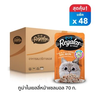 รีกาลอส อาหารแมว ปลาทูน่าในเยลลี่หน้าปลาแซลมอน x48 ซอง 70กรัม
