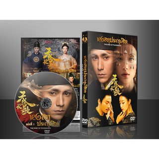 ซีรี่ย์จีน ประกาศิตหงสา The Rise of Phoenixes (ซับไทย) DVD 10 แผ่น (นำแสดงโดยเฉินคุน)