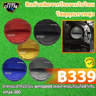 ฝาครอบฝาถังน้ำมัน semspeed FORZA XMAX AEROX PCX เคสฝาครอบถังแก๊สสําหรับxmax 300