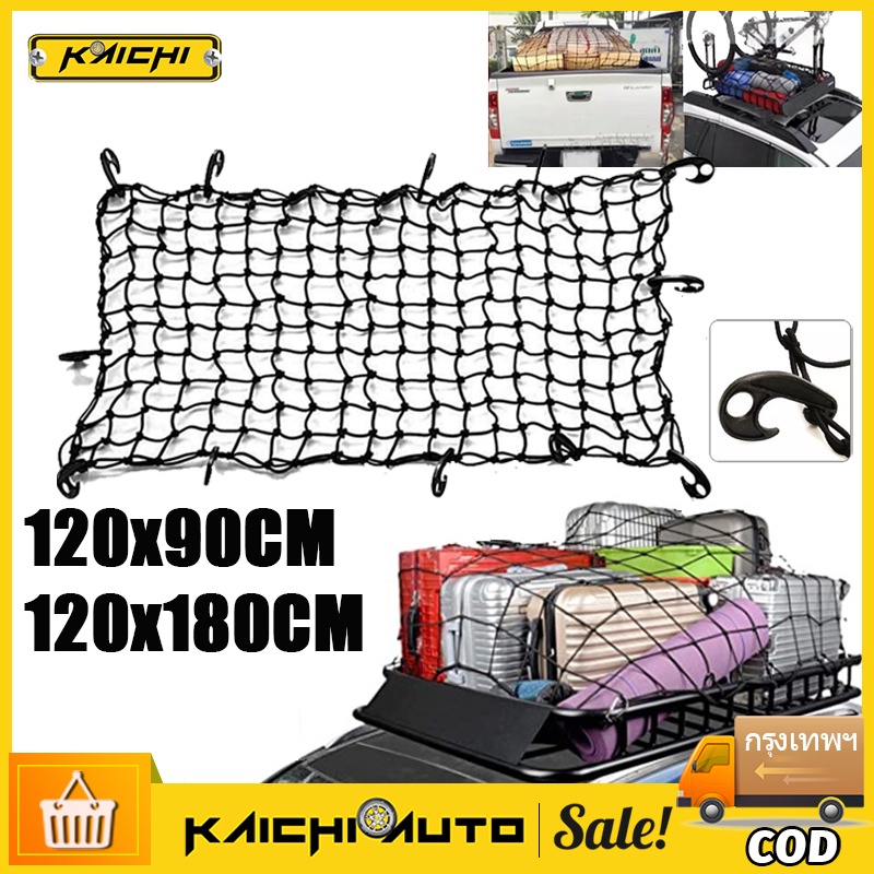 ตะข่ายคลุมรถกระบะ ตาข่ายคลุมแร็คหลังคา 4 ประตู ตาข่ายคลุมกะบะ120X90/120X180cm
