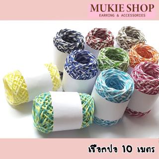 Mukie shop DIY เชือกปอ ม้วนยาว 10 เมตร หลายสี