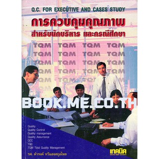 หนังสือการควบคุมคุณภาพ สำหรับนักบริหาร และกรณีศึกษา