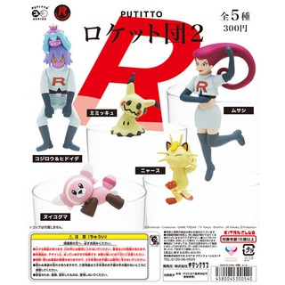 (Gachapon) Putitto Team Rocket 2 - แก๊งร็อคเก็ตแกะแก้ว2 PUTITTOロケット団２