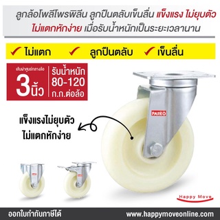 ลูกล้อPP 3 นิ้ว (75มม.) อะไหล่ล้อ ล้อพลาสติก แป้นหมุน แป้นนตาย แป้นเบรก SERIES Value B ยี่ห้อ PAREO