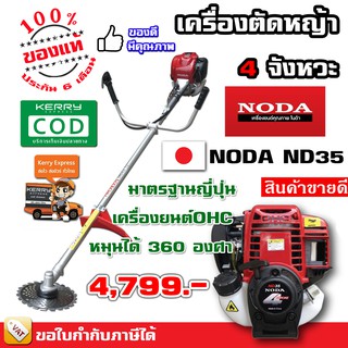 เครื่องตัดหญ้า 4 จังหวะ NODA ND35 คุณภาพญี่ปุ่น แข็งแรง ทนทาน