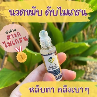 พิมเสนน้ำ ตรา ฮอมเมิน (Borneol Inhaler Hommern Brand)❄ แก้อาการหวัด คัดจมูก