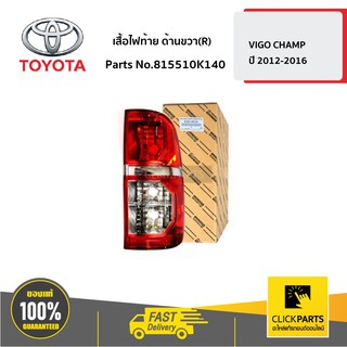 TOYOTA #815510K140 เสื้อไฟท้าย R NEW 2011 CHAMP TOYOTA VIGO CHAMP 2011,KUN1-2   ของแท้ เบิกศูนย์