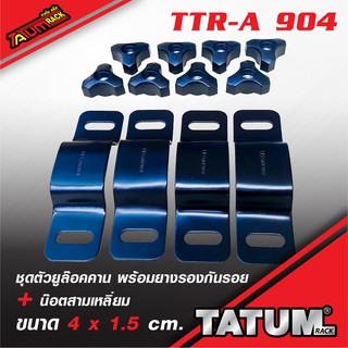 TTR-A 904 ชุดตัวยูล๊อคคาน 4 x 1.5 cm.