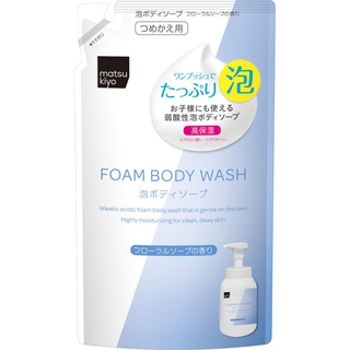 Matsukiyo body wash รีฟิว 480 ml.โฟมอาบน้ำเนื้อนุ่ม ทำความสะอาดผิว