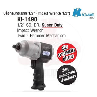 KUANI KI-1490บล๊อกลม1/2"TWIN HAMMER(COMPOSITE)