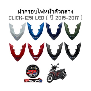 ฝาครอบไฟหน้าตัวกลาง CLICK-125I LED (ปี 2015-2017)