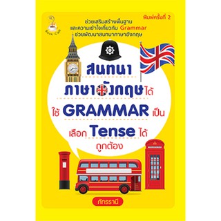 สนทนาภาษาอังกฤษได้ ใช้ GRAMMAR เป็น เลือก Tense ได้ พิมพ์ครั้งที่ 2