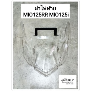 ฝาไฟท้าย MIO125 MIO125RR MIO125i ปี2010-ปี2014 สีใส YAMAHA อย่างดี